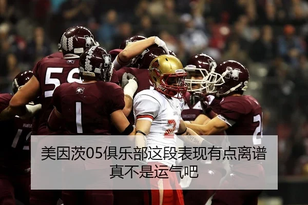 美因茨05俱乐部这段表现有点离谱 真不是运气吧