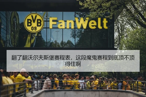 翻了翻沃尔夫斯堡赛程表，这段魔鬼赛程到底顶不顶得住啊