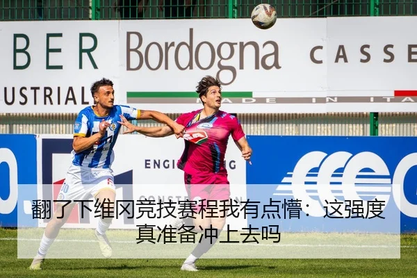 翻了下维冈竞技赛程我有点懵：这强度真准备冲上去吗
