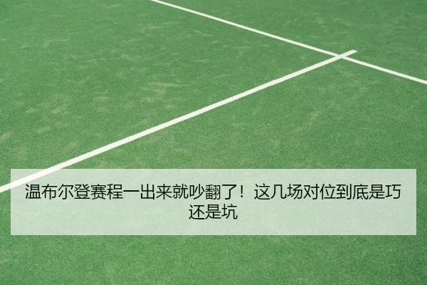 wen-bu-er-deng-sai-cheng-yi-chu-lai-jiu-chao-fan-le-zhe-ji-chang-dui-wei-dao-di-shi-qiao-hai-shi-keng-2-941.jpg