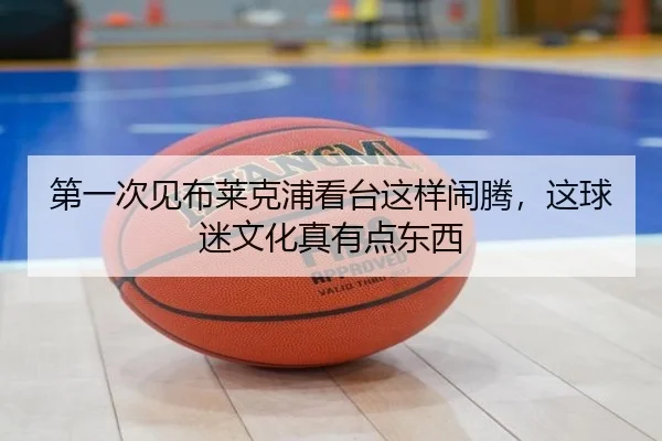 第一次见布莱克浦看台这样闹腾，这球迷文化真有点东西