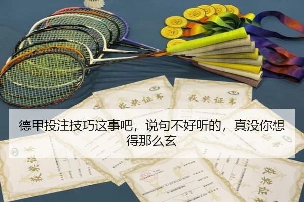德甲投注技巧这事吧，说句不好听的，真没你想得那么玄