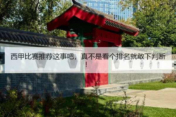 xi-jia-bi-sai-tui-jian-zhe-shi-ba-zhen-bu-shi-kan-ge-pai-ming-jiu-gan-xia-pan-duan-2-429.jpg
