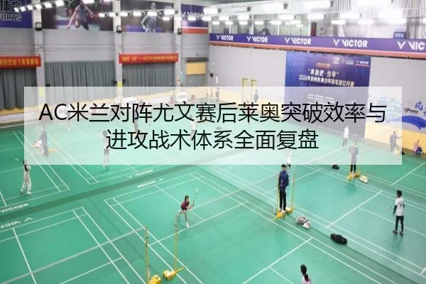 AC米兰对阵尤文赛后莱奥突破效率与进攻战术体系全面复盘