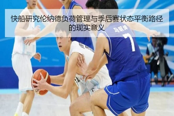 快船研究伦纳德负荷管理与季后赛状态平衡路径的现实意义