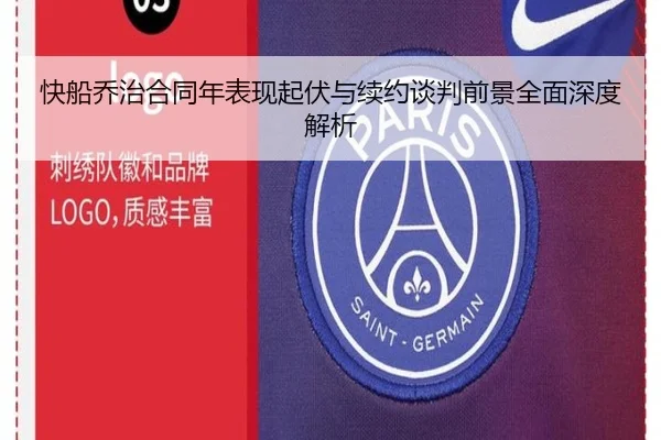 快船乔治合同年表现起伏与续约谈判前景全面深度解析