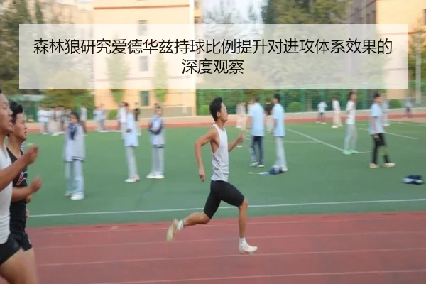森林狼研究爱德华兹持球比例提升对进攻体系效果的深度观察