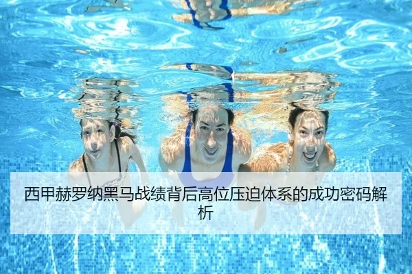 西甲赫罗纳黑马战绩背后高位压迫体系的成功密码解析