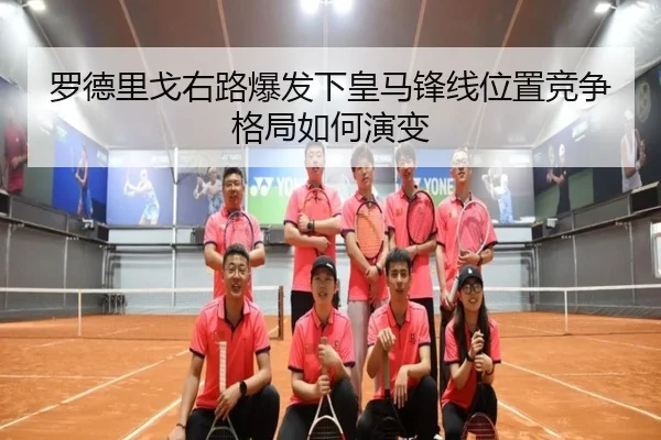 罗德里戈右路爆发下皇马锋线位置竞争格局如何演变