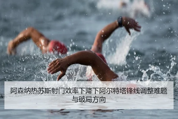 a-sen-na-re-su-si-she-men-xiao-lv-xia-jiang-xia-a-er-te-ta-feng-xian-tiao-zheng-nan-ti-yu-po-ju-fang-xiang-2-647.jpg