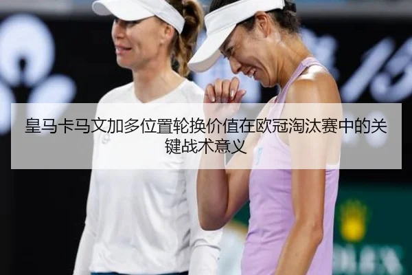 huang-ma-ka-ma-wen-jia-duo-wei-zhi-lun-huan-jia-zhi-zai-ou-guan-tao-tai-sai-zhong-de-guan-jian-zhan-shu-yi-yi-2-437.jpg