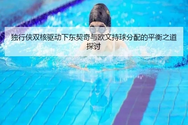 独行侠双核驱动下东契奇与欧文持球分配的平衡之道探讨