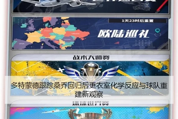 多特蒙德跟踪桑乔回归后更衣室化学反应与球队重建新观察