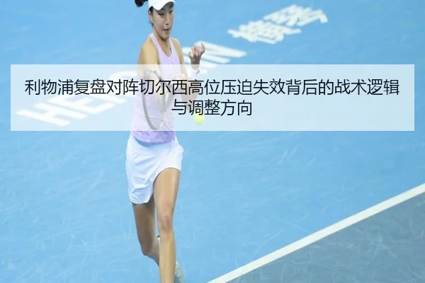 利物浦复盘对阵切尔西高位压迫失效背后的战术逻辑与调整方向