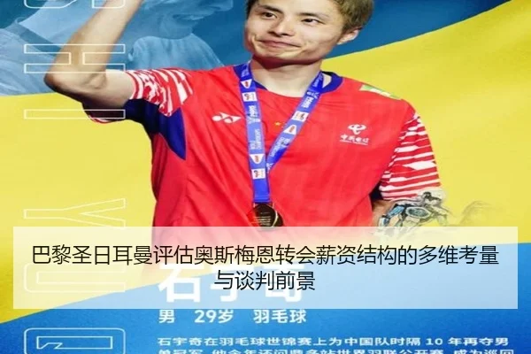 巴黎圣日耳曼评估奥斯梅恩转会薪资结构的多维考量与谈判前景