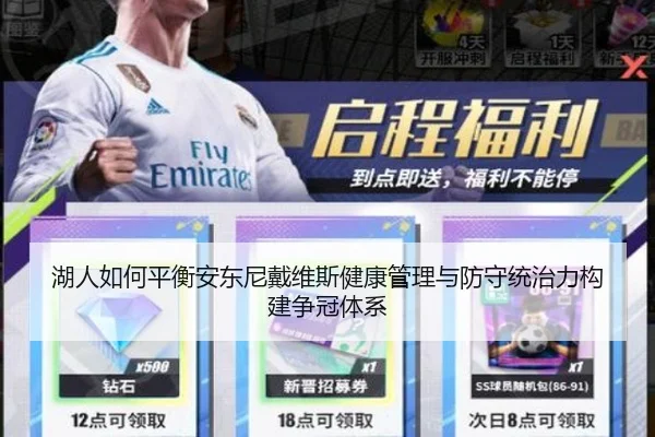 湖人如何平衡安东尼戴维斯健康管理与防守统治力构建争冠体系