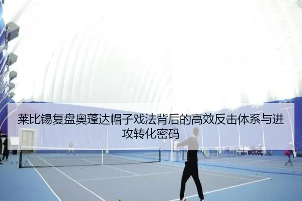 莱比锡复盘奥蓬达帽子戏法背后的高效反击体系与进攻转化密码