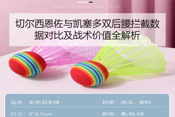 切尔西恩佐与凯塞多双后腰拦截数据对比及战术价值全解析