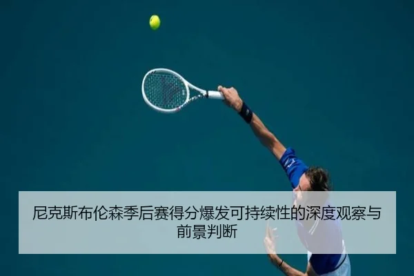 尼克斯布伦森季后赛得分爆发可持续性的深度观察与前景判断