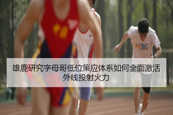 雄鹿研究字母哥低位策应体系如何全面激活外线投射火力