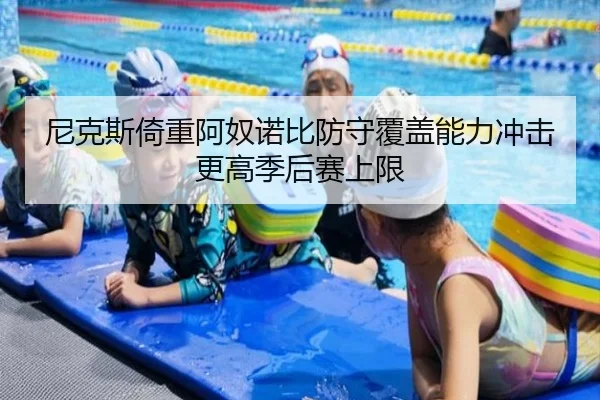 尼克斯倚重阿奴诺比防守覆盖能力冲击更高季后赛上限