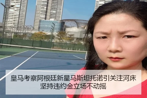 皇马考察阿根廷新星马斯坦托诺引关注河床坚持违约金立场不动摇