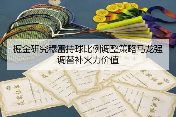 掘金研究穆雷持球比例调整策略马龙强调替补火力价值
