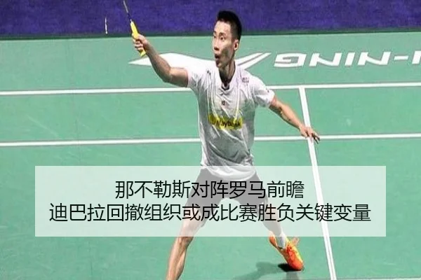 那不勒斯对阵罗马前瞻 迪巴拉回撤组织或成比赛胜负关键变量