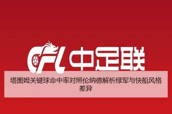塔图姆关键球命中率对照伦纳德解析绿军与快船风格差异